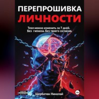 Николай Щербатюк. Перепрошивка личности: Тебя можно изменить за 7 дней. Без гипноза. Без твоего согласия