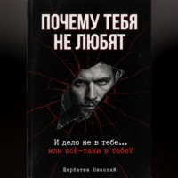Николай Щербатюк. Почему тебя не любят. И дело не в тебе... или всё-таки в тебе