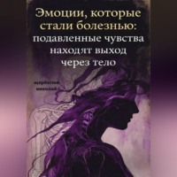 Николай Щербатюк. Эмоции, которые стали болезнью: Подавленные чувства находят выход через тело