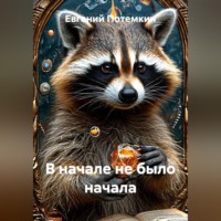 Евгений Потемкин. В начале не было начала