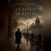 Илона Грейнджер. Осенний моцион