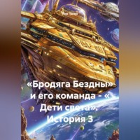 Ник Таген. «Бродяга Бездны» и его команда - « Дети света».  История 3