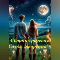 Ольга Ионкина. Сборник рассказов 