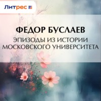 Федор Буслаев. Эпизоды из истории Московского университета