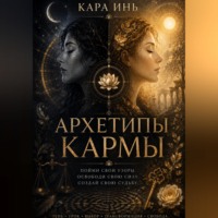 Кара Инь. Архетипы кармы