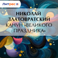 Николай Златовратский. Канун «великого праздника»