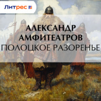 Александр Амфитеатров. Полоцкое разоренье