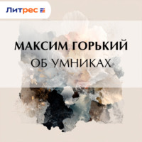 Максим Горький. Об умниках