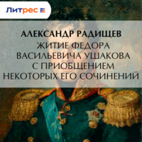 Александр Радищев. Житие Федора Васильевича Ушакова с приобщением некоторых его сочинений