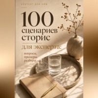 Мария Власова. 100 сценариев сторис для эксперта: вопросы, примеры, разборы