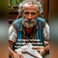 Валерий Антонов. История тетради слесаря-сантехника Унитазова, найденная мальчиком Сократом