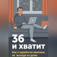 Твой Ангел. 36 и хватит. Как я заработал миллион, не выходя из дома
