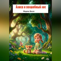 Марта Вест. Алиса и волшебный лес
