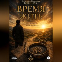 Александр Вокиндак. Время жить