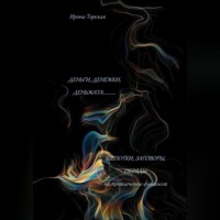 Ирэна Торская. Деньги, денежки, деньжата..... Шепотки, заговоры, обряды на привлечение финансов