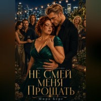 Мира Берг. Не смей меня прощать