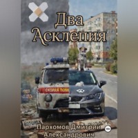 Дмитрий Пархомов. Два Асклепия