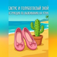 Алёна Гончаренко. Балетки, Кактус и голубоглазый зной: Инструкция по выживанию на Утрише