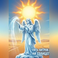 Алёна Гончаренко. Сублимированная Дева, или Пять литров воды на солнцепёке» Мульт эффект