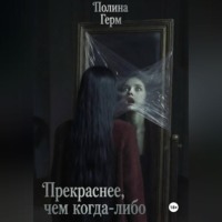 Полина Герм. Прекраснее, чем когда-либо