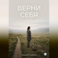 Татьяна Глубина. ВЕРНИ СЕБЯ