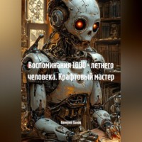 Валерий Панов. Воспоминания 1000 - летнего человека. Крафтовый мастер