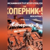 Максим Вячеславович Орлов. Коперник-9