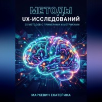 Екатерина Маркевич. Методы UX-исследований. 25 методов с примерами и метриками