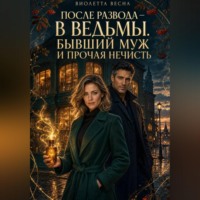 Виолетта Весна. После развода — в ведьмы. Бывший муж и прочая нечисть
