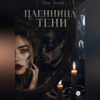 Зоя Зной. Пленница тени
