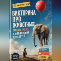 Михаил Орлов. Викторина про животных: факты, мифы и объяснения для детей