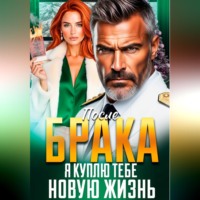 Инна Вронская. После Брака. Я куплю тебе новую жизнь