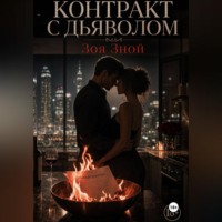 Зоя Зной. Контракт с дьяволом