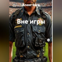 . Вне игры