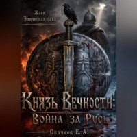 Евгений Скачков. Князь Вечности: Война за Русь