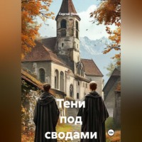 Сергей (Вождь). Тени под сводами