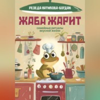 Резеда Латипова-Богдан. Жаба Жарит. Семейные ритуалы вкусной жизни