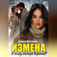 Дарья Дятлова. Измена, а кому теперь верить?