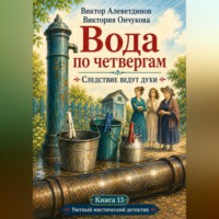 Виктор Алеветдинов. Книга 13. Следствие ведут духи. Вода по четвергам