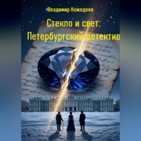 Владимир Кожедеев. Стекло и свет: Петербургский детектив