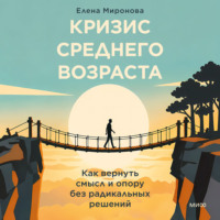 Елена Миронова. Кризис среднего возраста. Как вернуть смысл и опору без радикальных решений