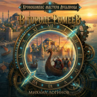 Михаил Логинов. В городе ромеев