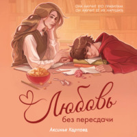 Аксинья Карпова. Любовь без пересдачи
