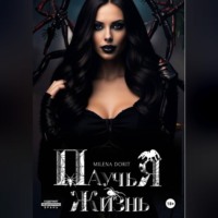 Milena Dorit. Паучья жизнь