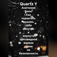 Quartz Y. Анатомия Воли: Как перестать душить себя изнутри и вернуть щитовидной железе право на безопасность