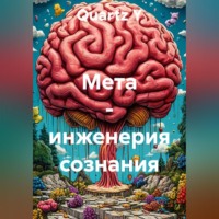 Quartz Y. Мета - инженерия сознания