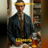 Роман Буряков. Шмель