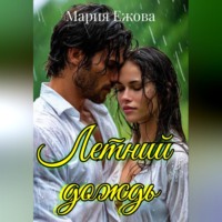 Мария Ежова. Летний дождь