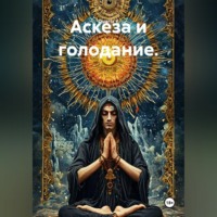 Quartz Y. Аскеза и голодание.
