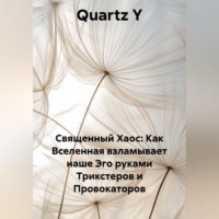 Quartz Y. Священный Хаос: Как Вселенная взламывает наше Эго руками Трикстеров и Провокаторов
